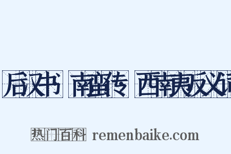 后汉书·南蛮传·西南夷反义词是什么意思的图片